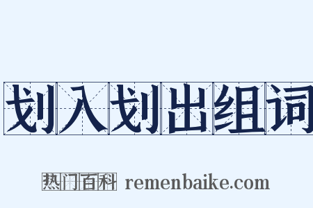 划入划出组词是什么意思的图片